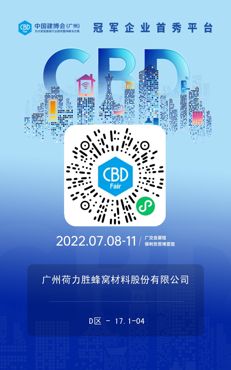 展会邀请•荷力胜邀您参加广州建博会