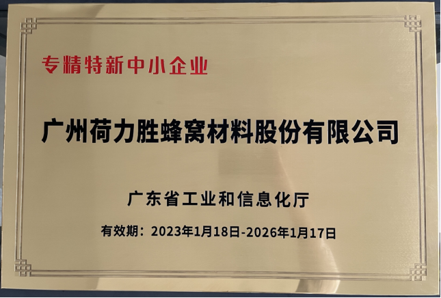 喜报！广州荷力胜荣获“专精特新”中小企业认定