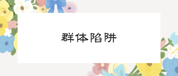 专业配资门户 阶层跃迁的五大密码: 信息差、杠杆、反人性、不要脸、运气